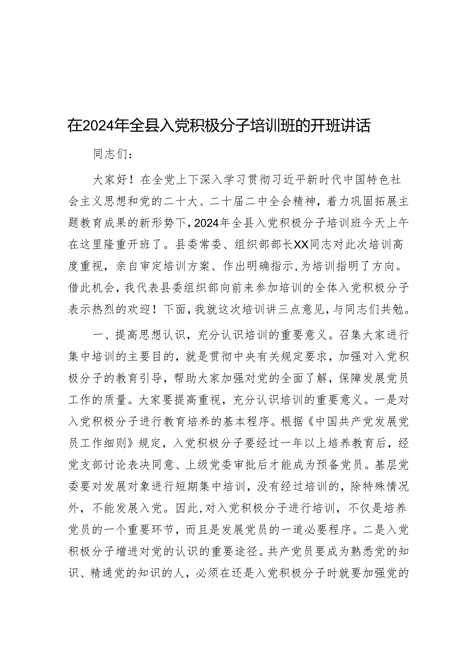 在2024年全县入党积极分子培训班的开班讲话.docx_第1页