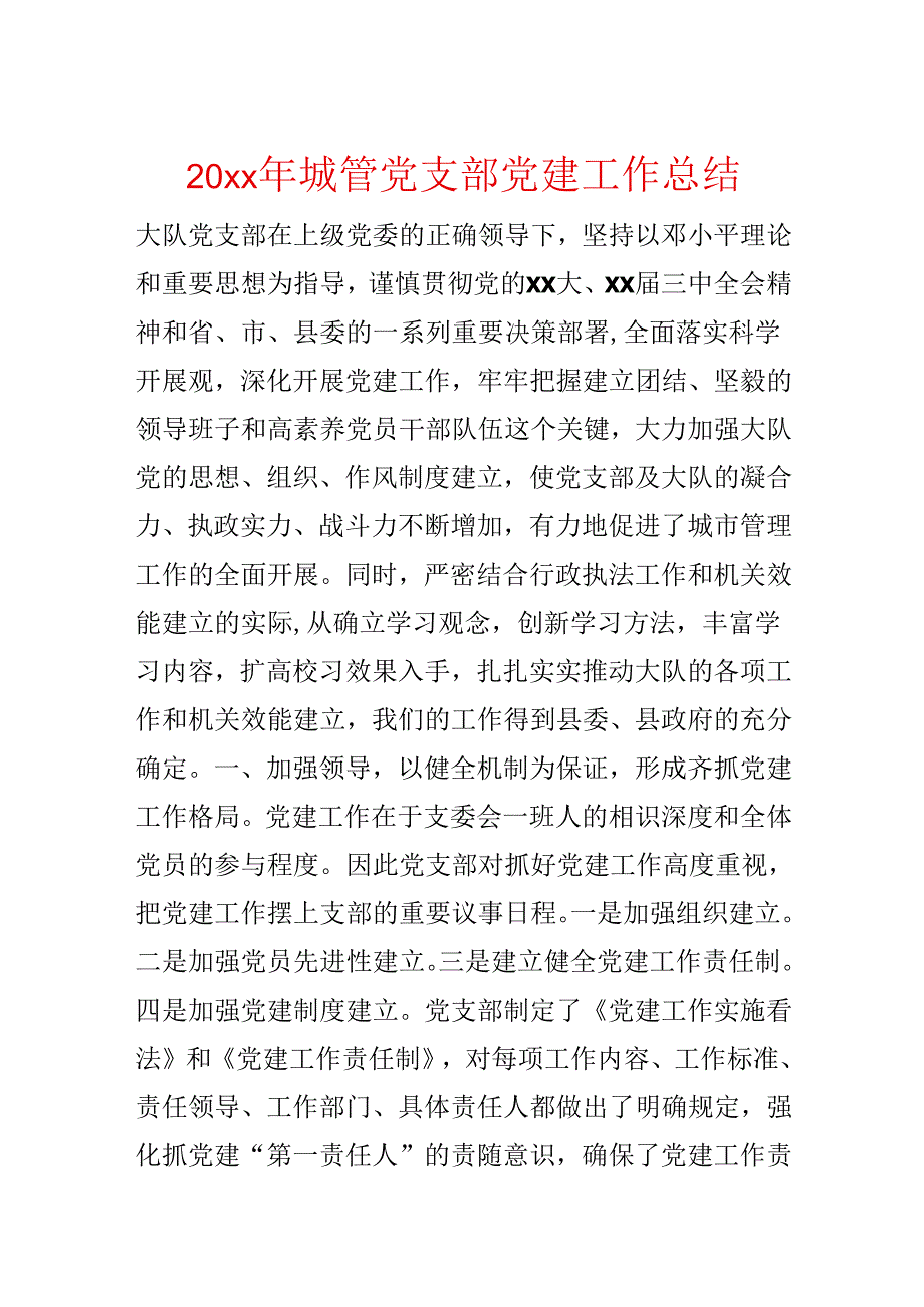 20xx年城管党支部党建工作总结.docx_第1页