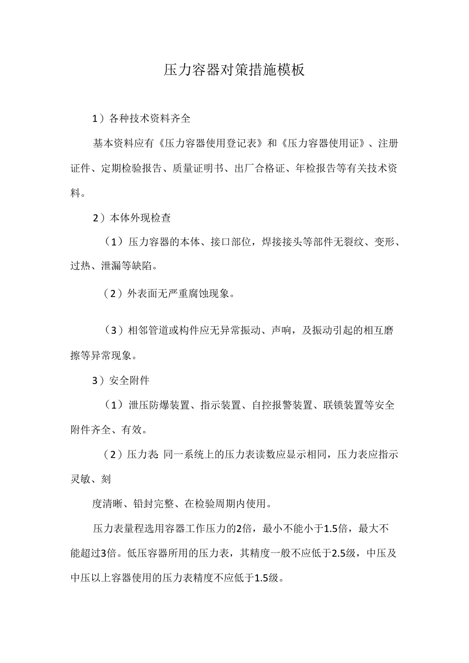 压力容器对策措施模板.docx_第1页