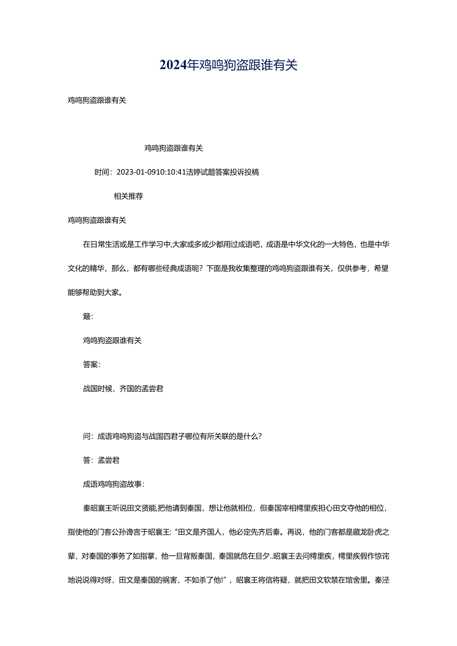 2024年鸡鸣狗盗跟谁有关.docx_第1页