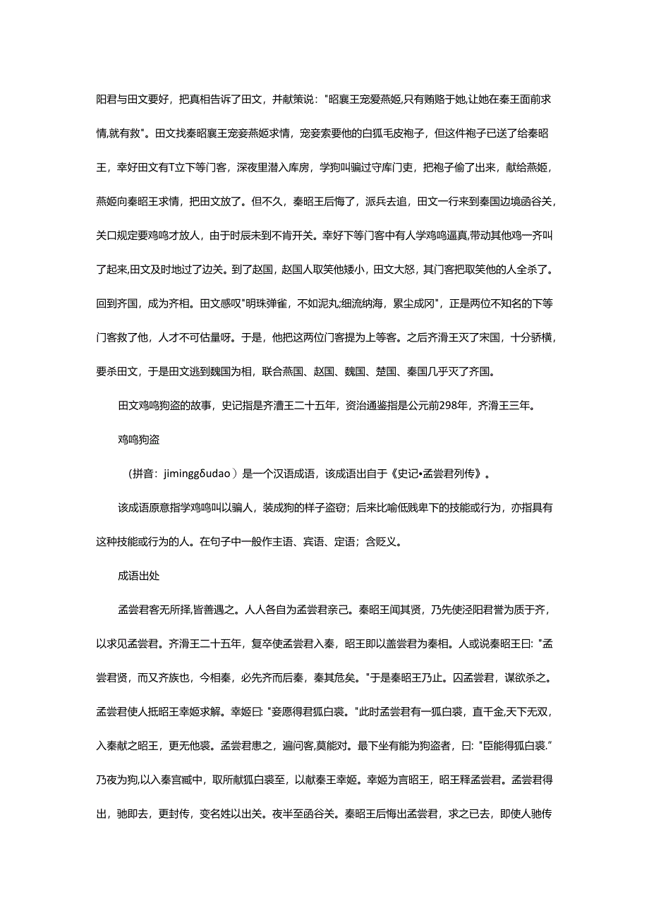 2024年鸡鸣狗盗跟谁有关.docx_第2页