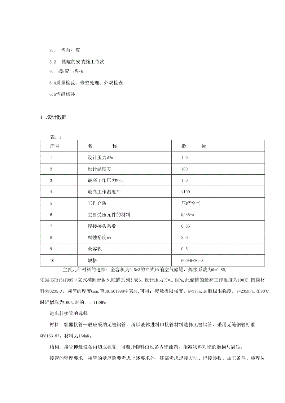 0.5m3的立式压缩空气储罐课程设计.docx_第3页