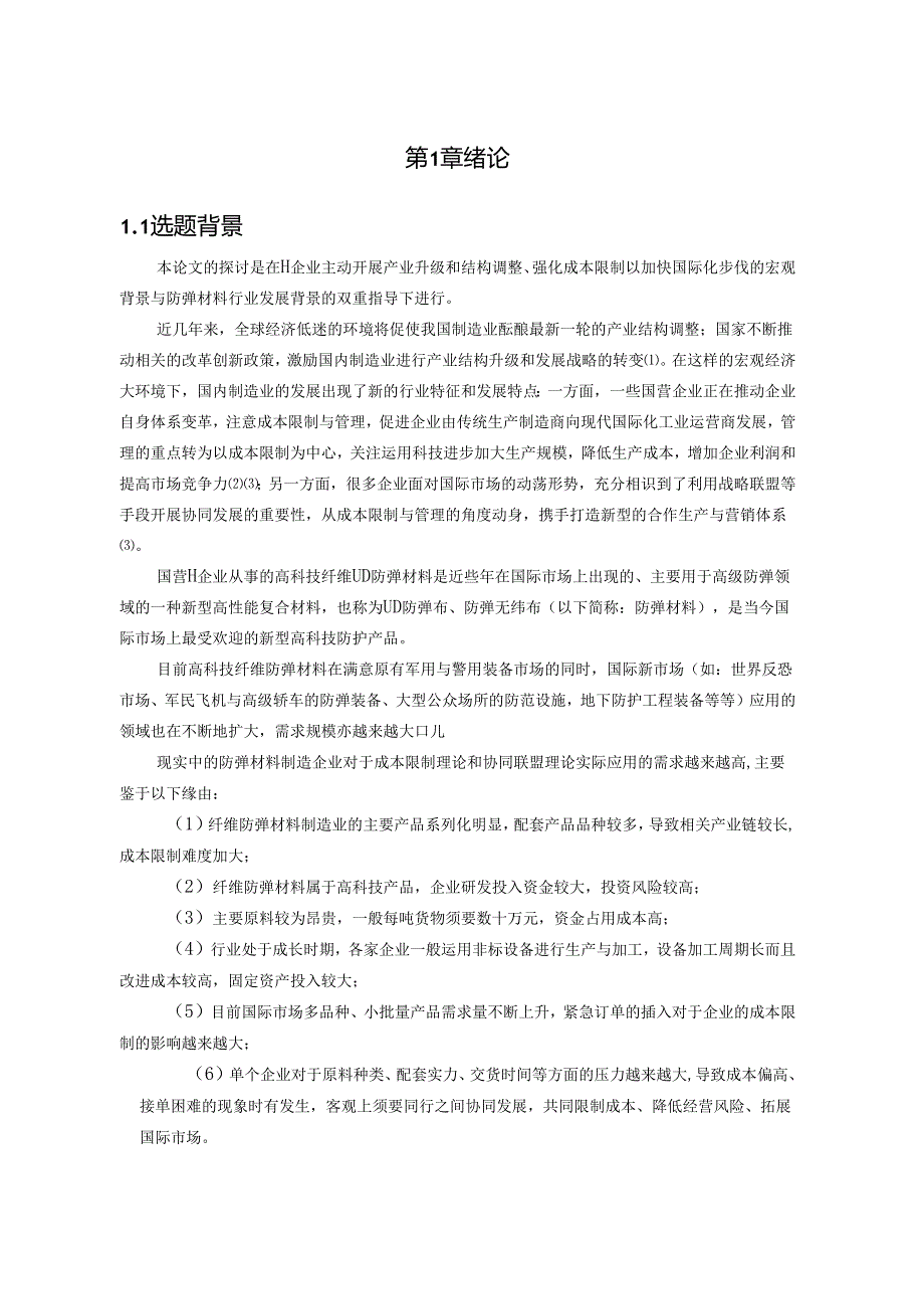 -基于成本控制的协同发展合作模式研究-来自H企业的案例分析.docx_第1页