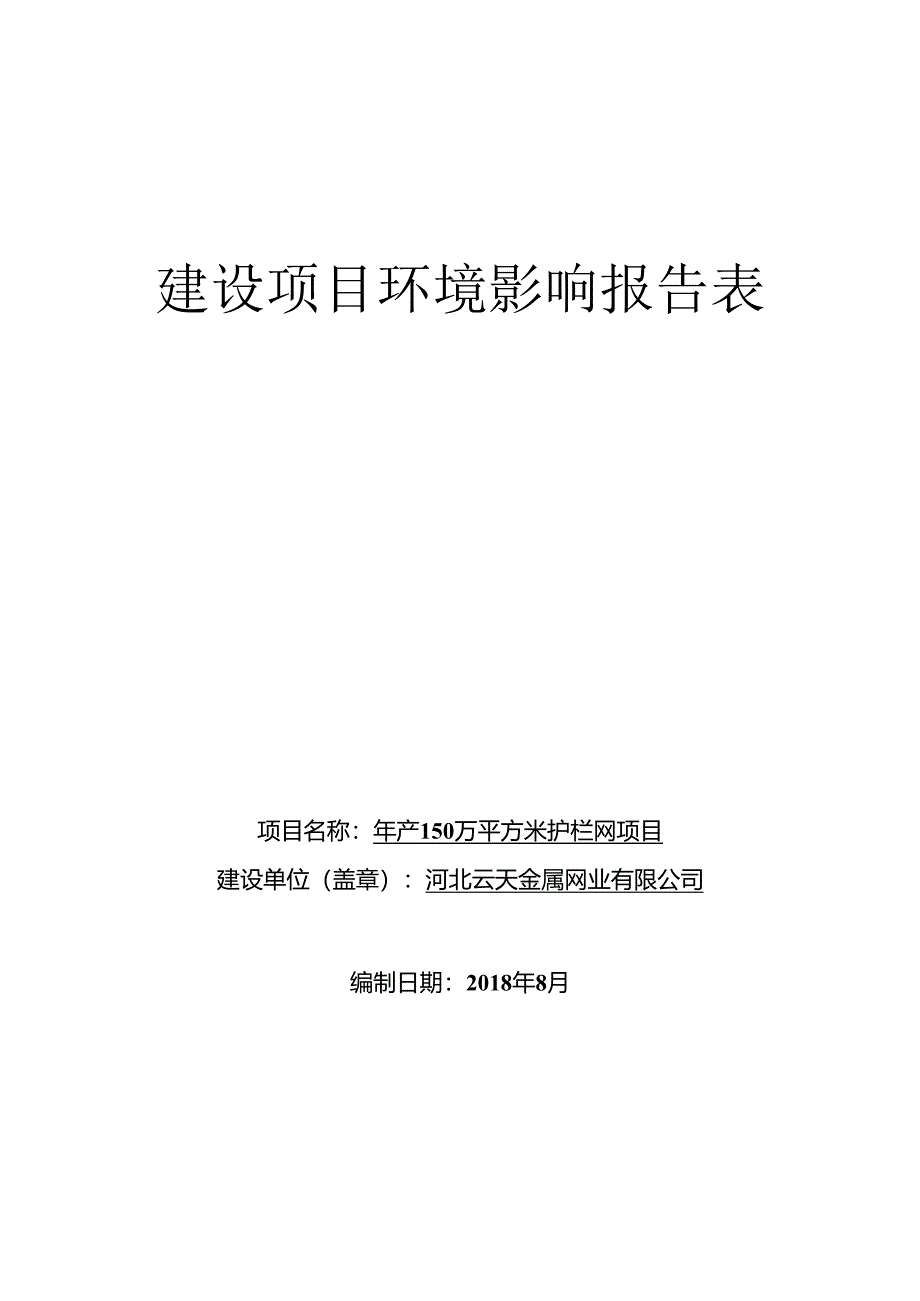 河北云天金属网业有限公司年产150万平方米护栏网项目环评报告.docx_第1页