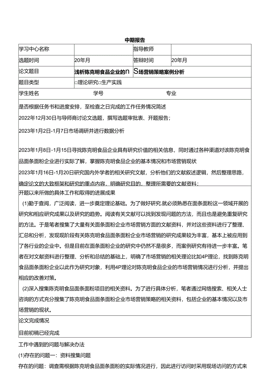 【《浅析陈克明食品企业的市场营销策略案例分析》中期报告】.docx_第1页