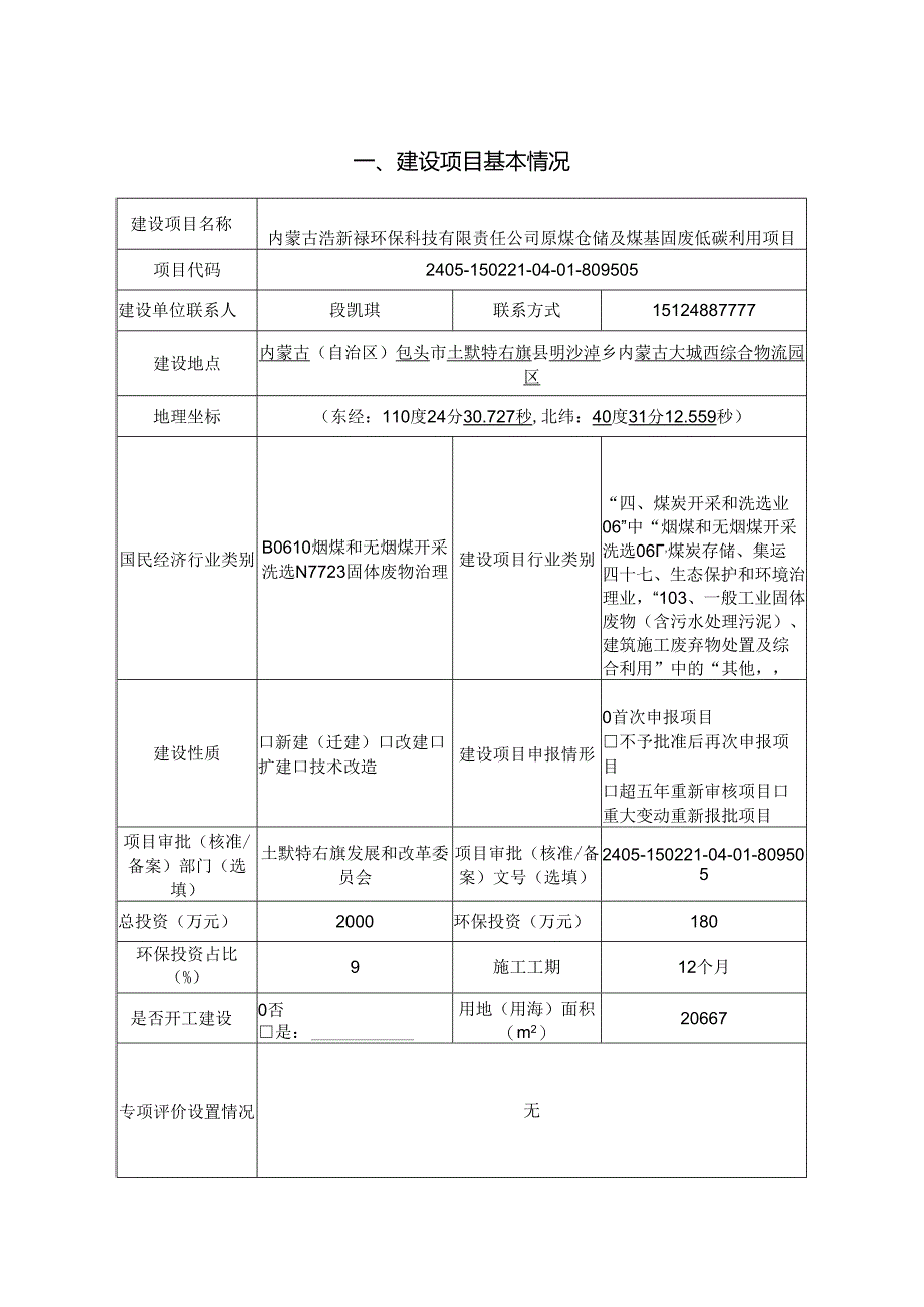 原煤仓储及煤基固废低碳利用项目环评报告表.docx_第3页