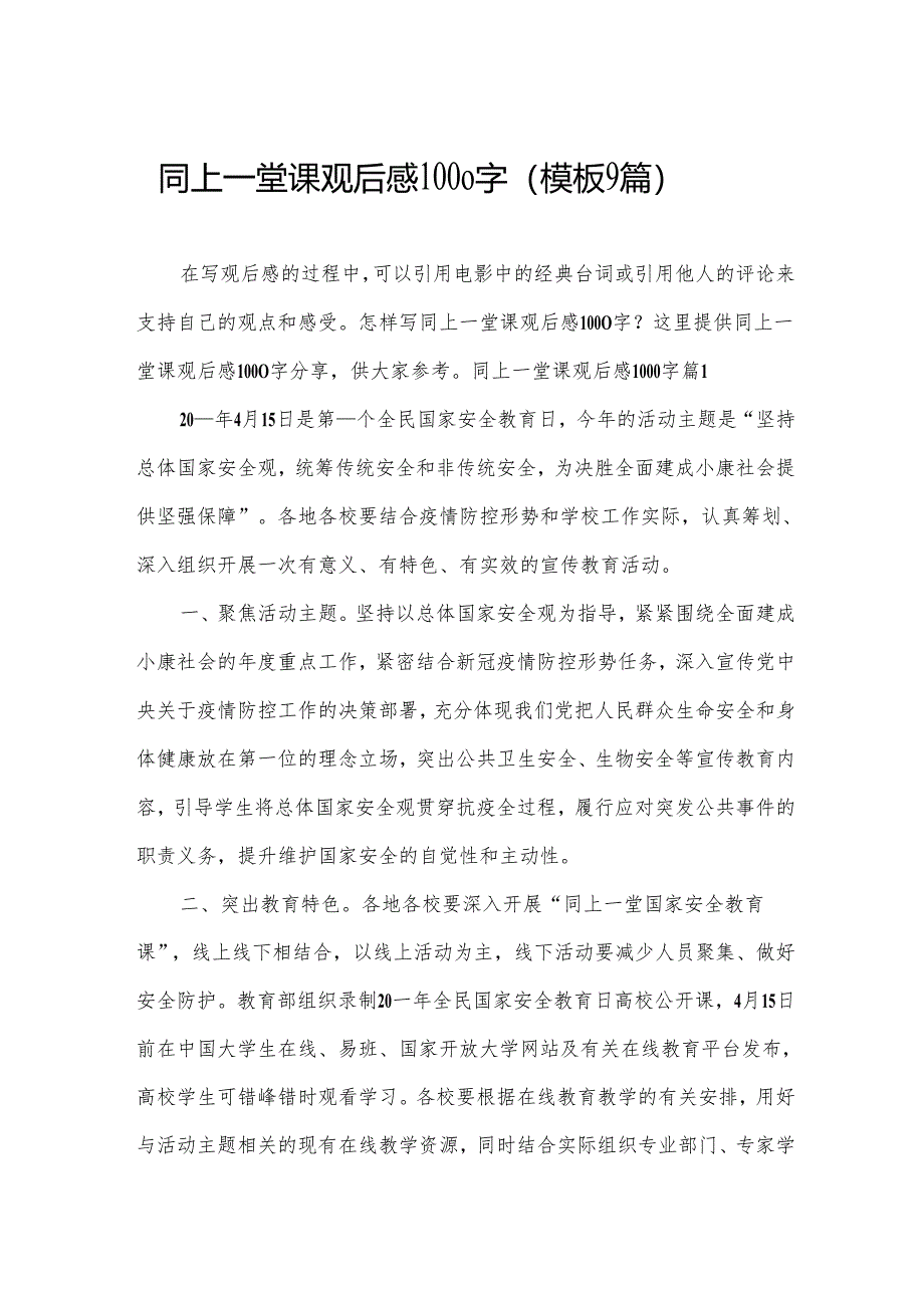 同上一堂课观后感1000字（模板9篇）.docx_第1页