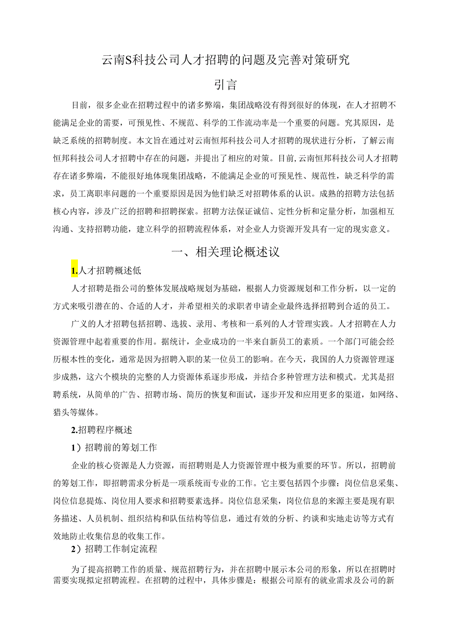 【《云南S科技公司人才招聘的问题及优化建议探析》7000字（论文）】.docx_第2页