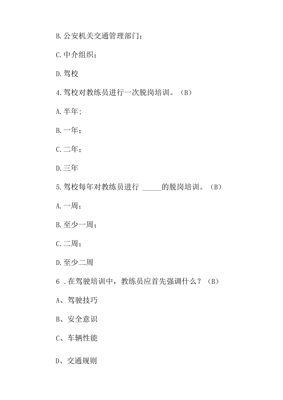 2024年驾校“驾驶教练员教学能力”资格证考试题库与答案.docx_第2页