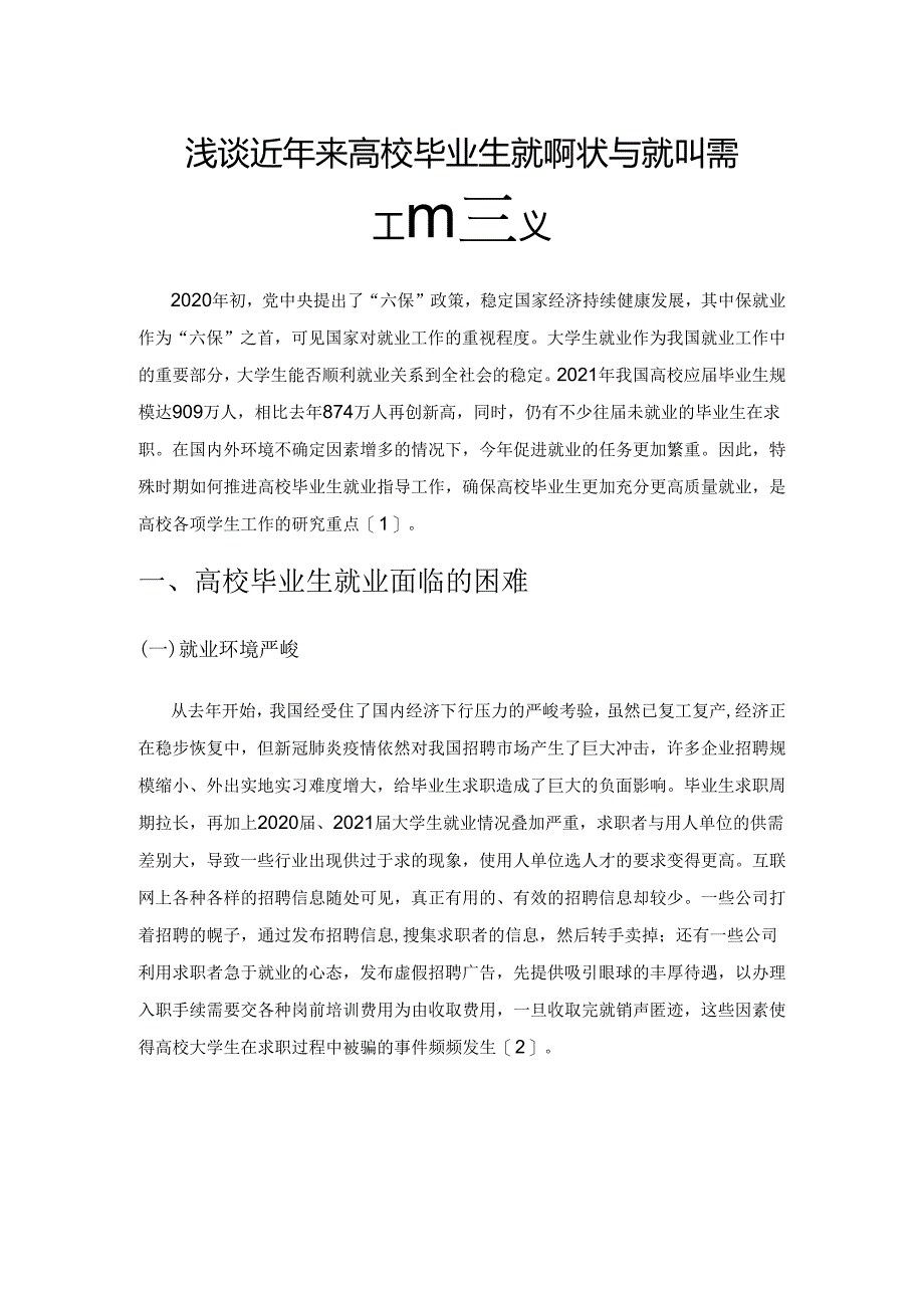 浅谈近年来高校毕业生就业现状与就业指导工作建议.docx_第1页