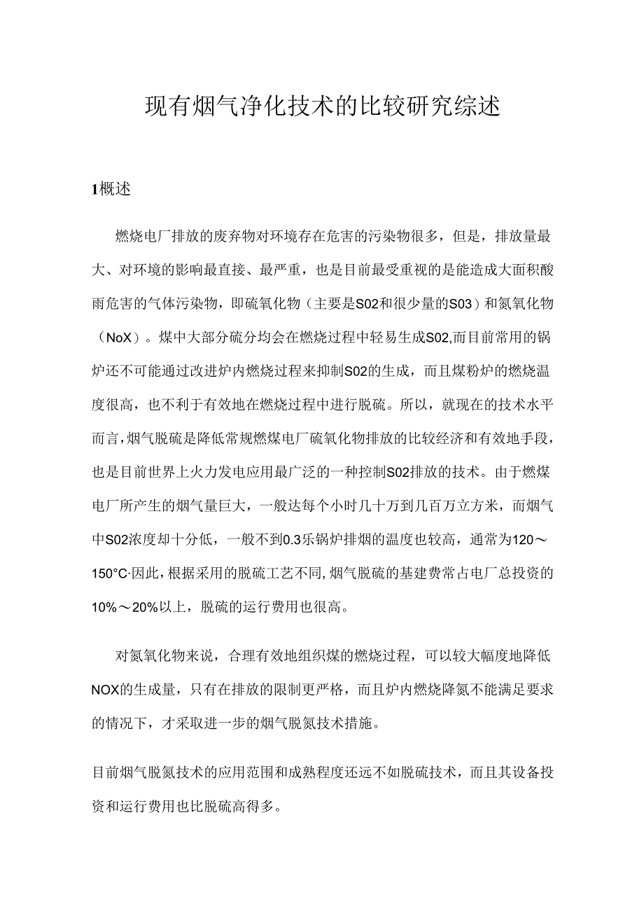 【《现有烟气净化技术的比较研究综述》3000字（论文）】.docx_第1页