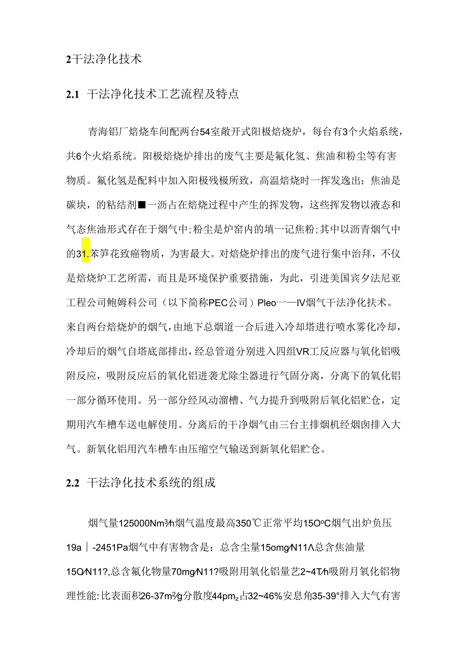 【《现有烟气净化技术的比较研究综述》3000字（论文）】.docx_第2页