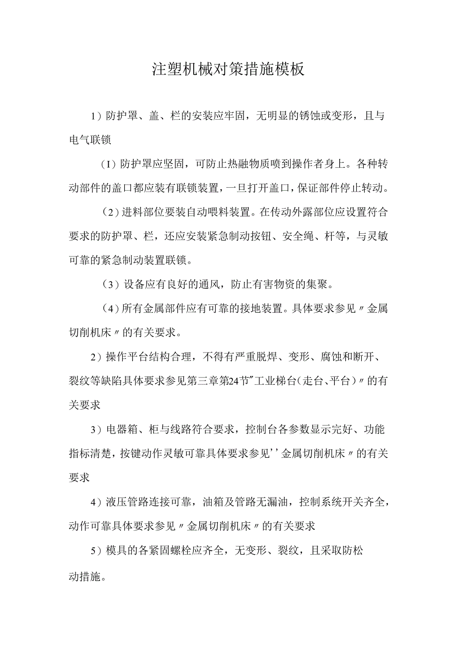 注塑机械对策措施模板.docx_第1页