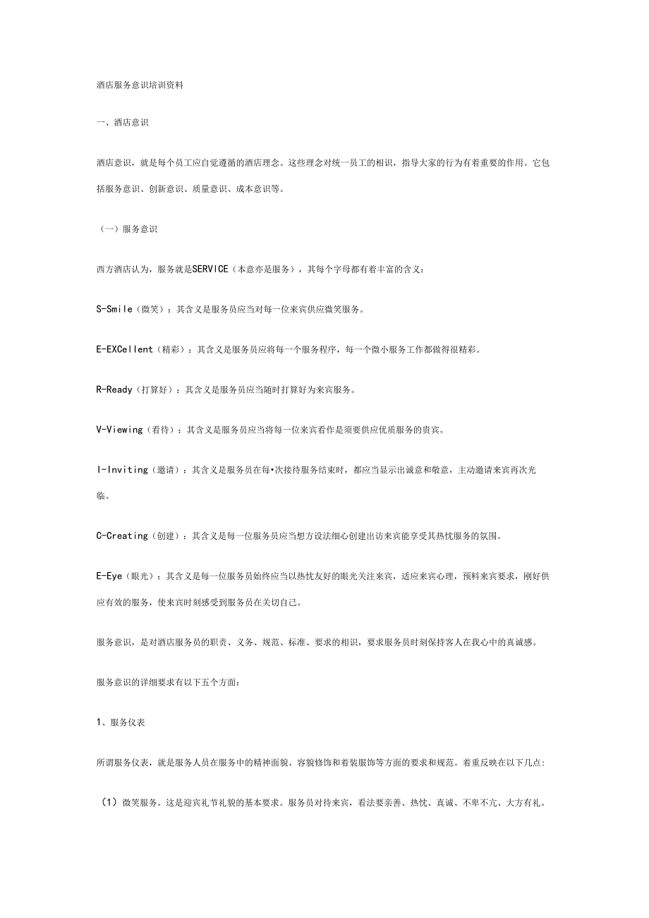 -酒店服务意识培训资料.docx_第1页