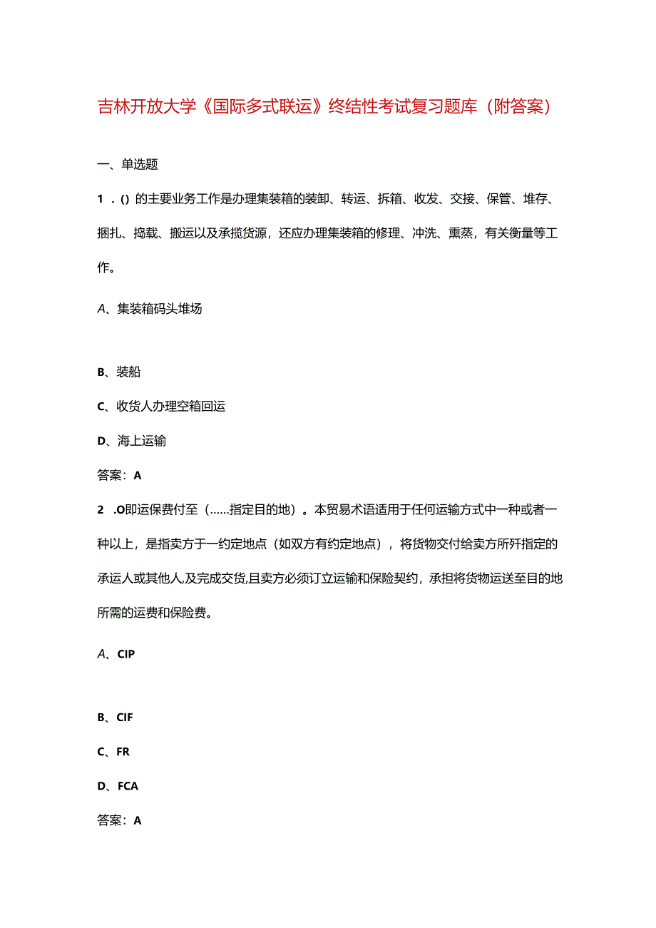 吉林开放大学《国际多式联运》终结性考试复习题库（附答案）.docx_第1页