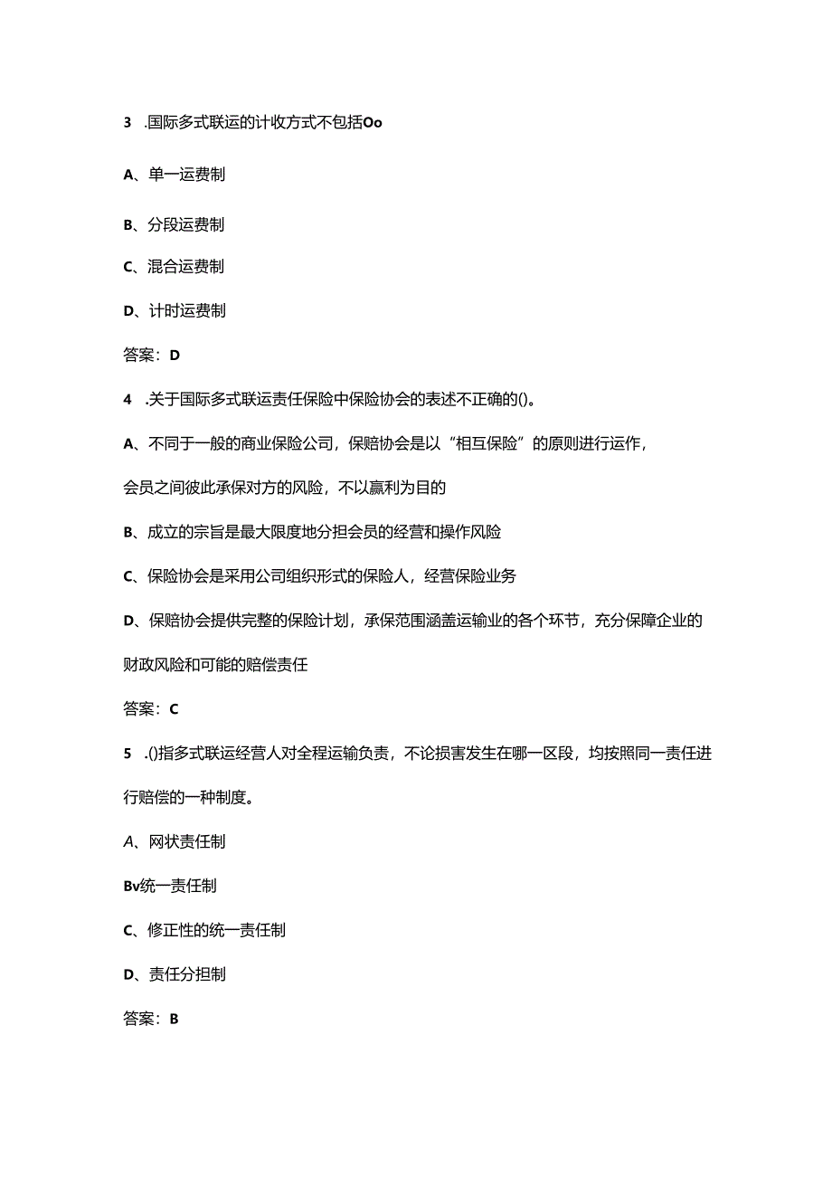 吉林开放大学《国际多式联运》终结性考试复习题库（附答案）.docx_第2页