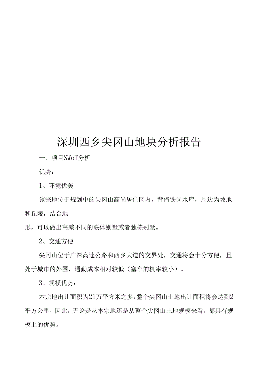 深圳某项目分析研究报告.docx_第1页