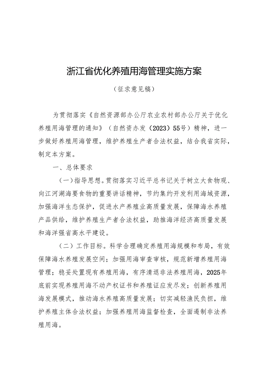 浙江省优化养殖用海管理实施方案（征求意见稿）.docx_第1页