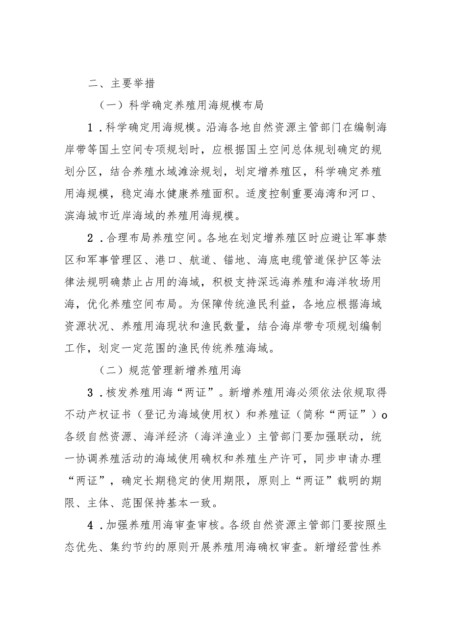 浙江省优化养殖用海管理实施方案（征求意见稿）.docx_第2页