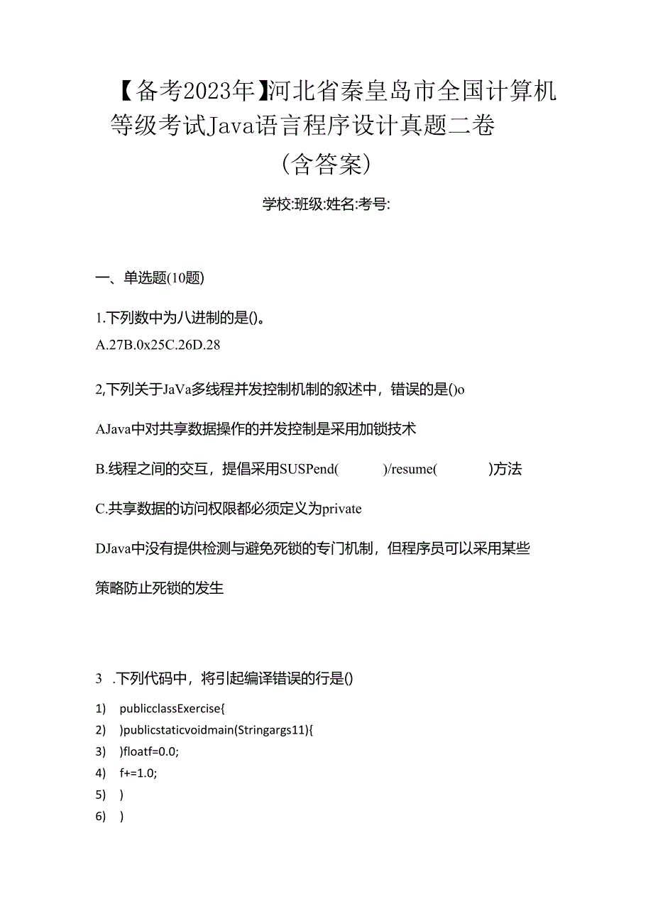 【备考2023年】河北省秦皇岛市全国计算机等级考试Java语言程序设计真题二卷(含答案).docx_第1页