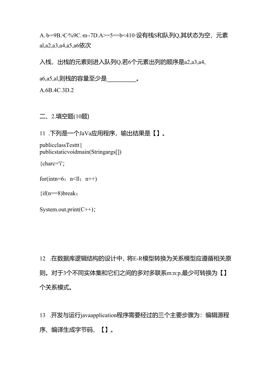 【备考2023年】河北省秦皇岛市全国计算机等级考试Java语言程序设计真题二卷(含答案).docx_第3页