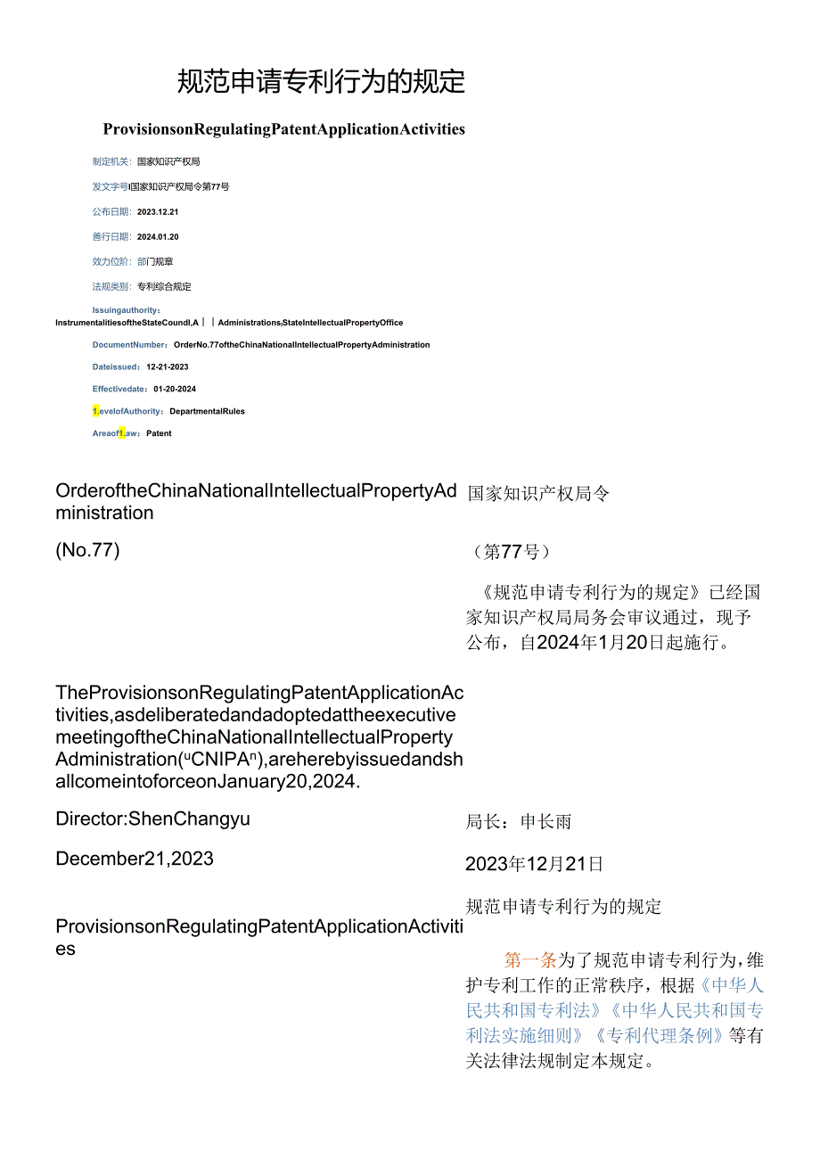 【中英文对照版】规范申请专利行为的规定.docx_第1页