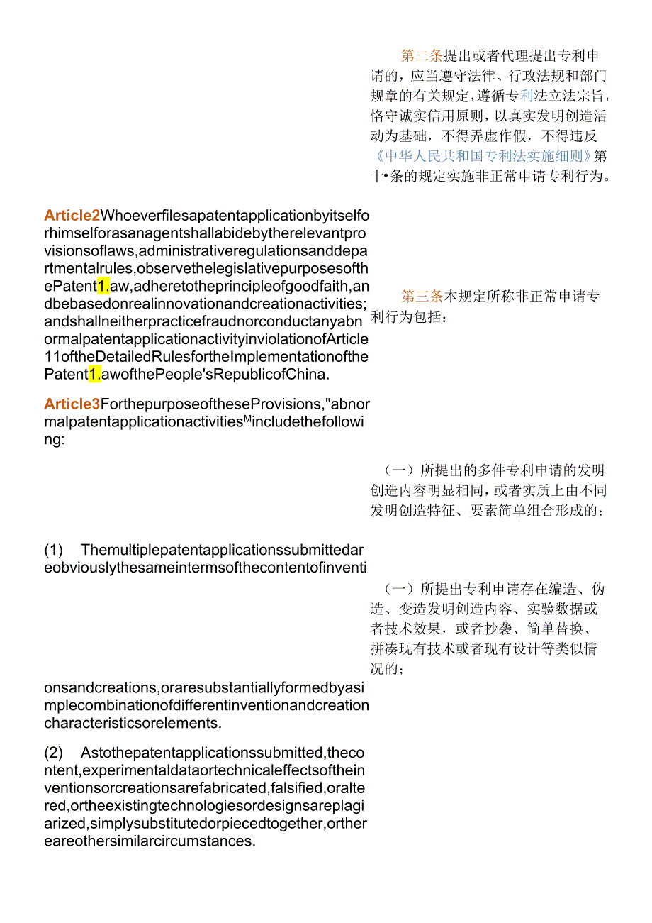 【中英文对照版】规范申请专利行为的规定.docx_第3页