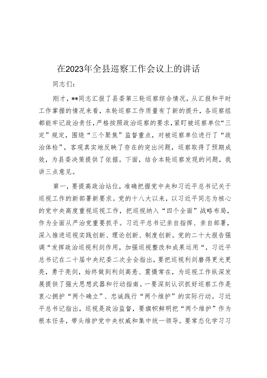 在2023年全县巡察工作会议上的讲话&某国有企业党委召开领导班子巡察整改专题民主生活会工作方案.docx_第1页