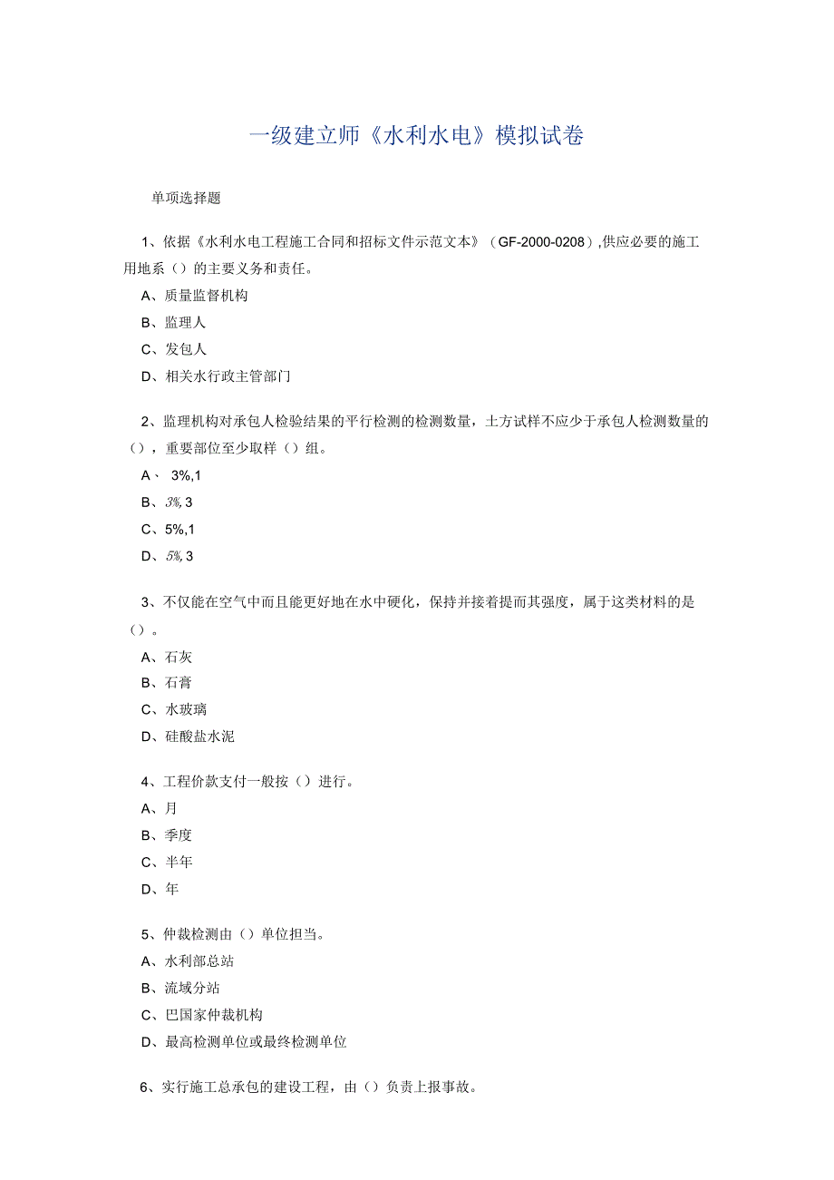 001 一建《水利水电管理与实务》模拟练习题及答案.docx_第1页