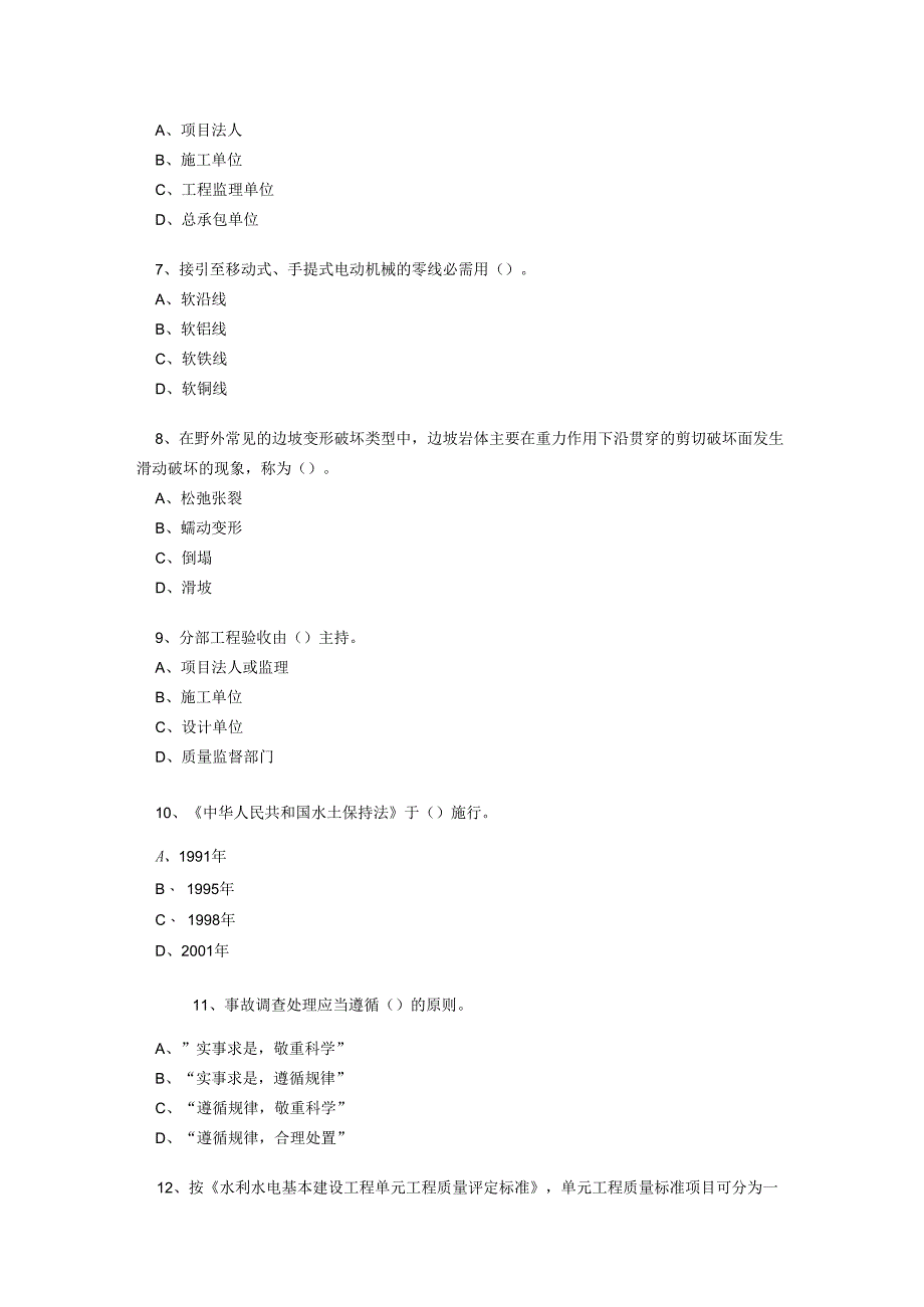 001 一建《水利水电管理与实务》模拟练习题及答案.docx_第2页