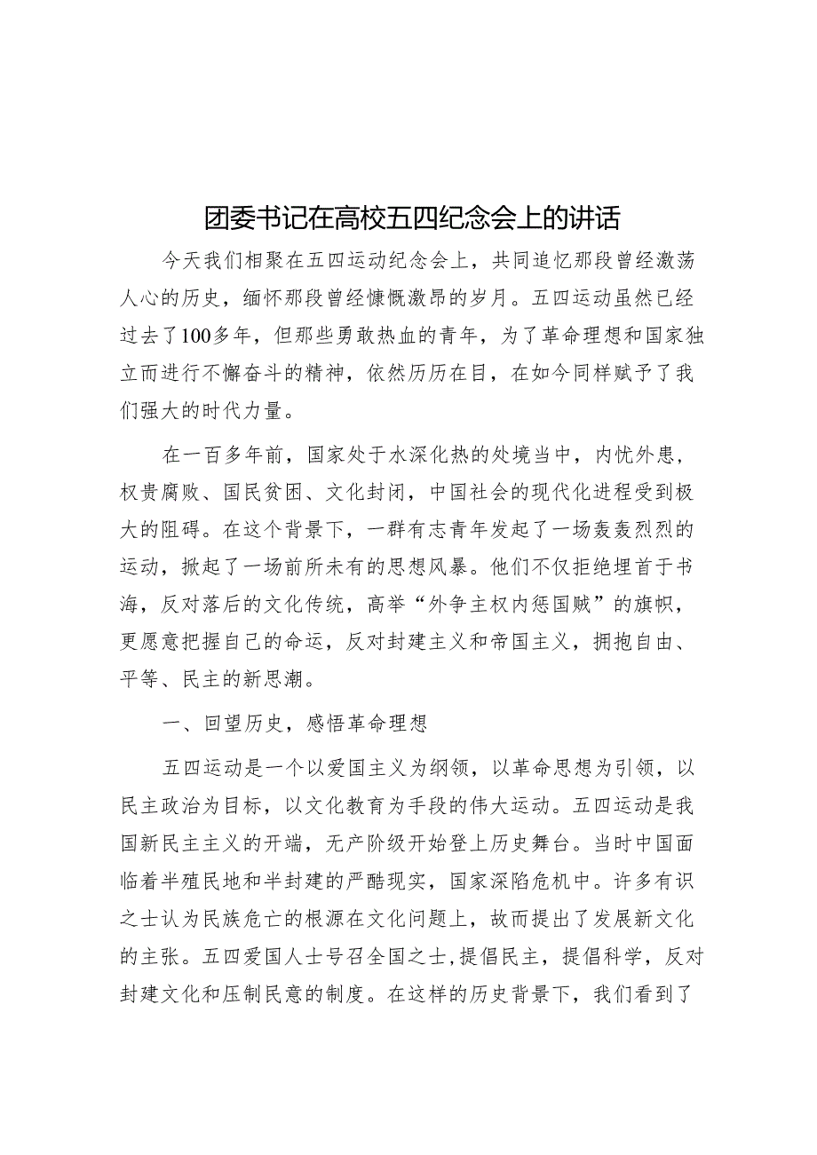 团委书记在高校五四纪念会上的讲话&在河（湖）长制工作推进会上的讲话.docx_第1页