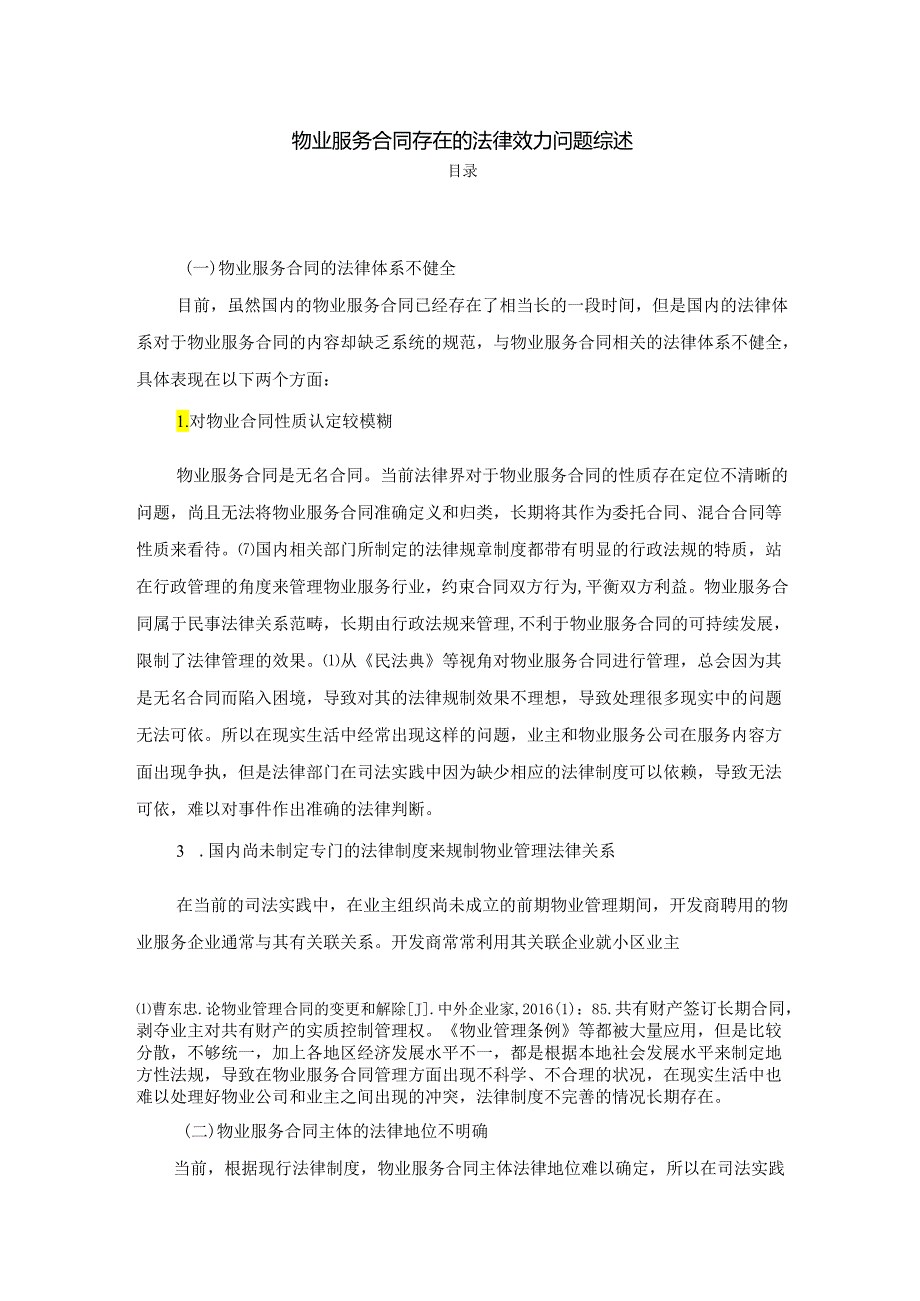 【《物业服务合同存在的法律效力问题综述》3000字】.docx_第1页