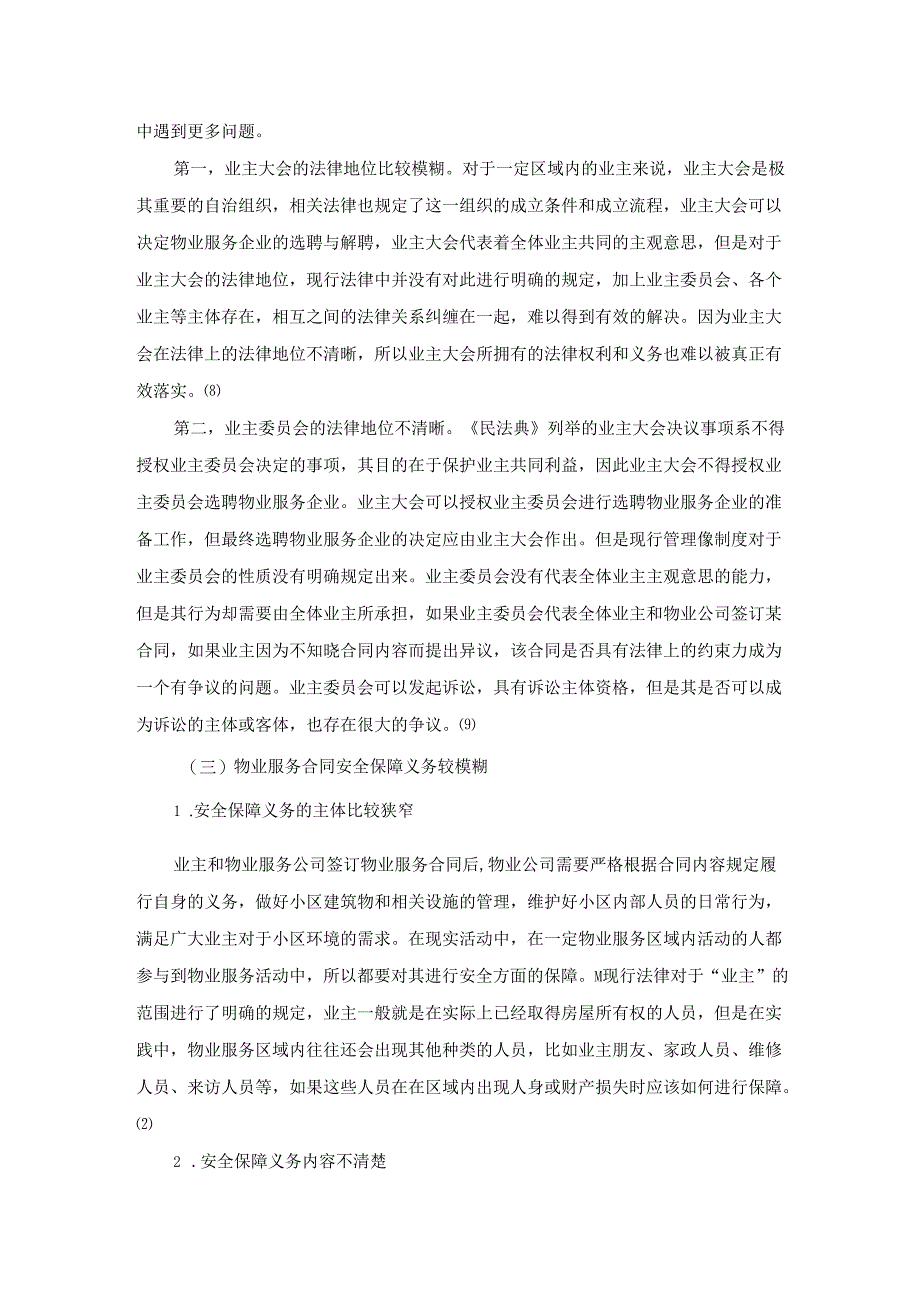 【《物业服务合同存在的法律效力问题综述》3000字】.docx_第2页