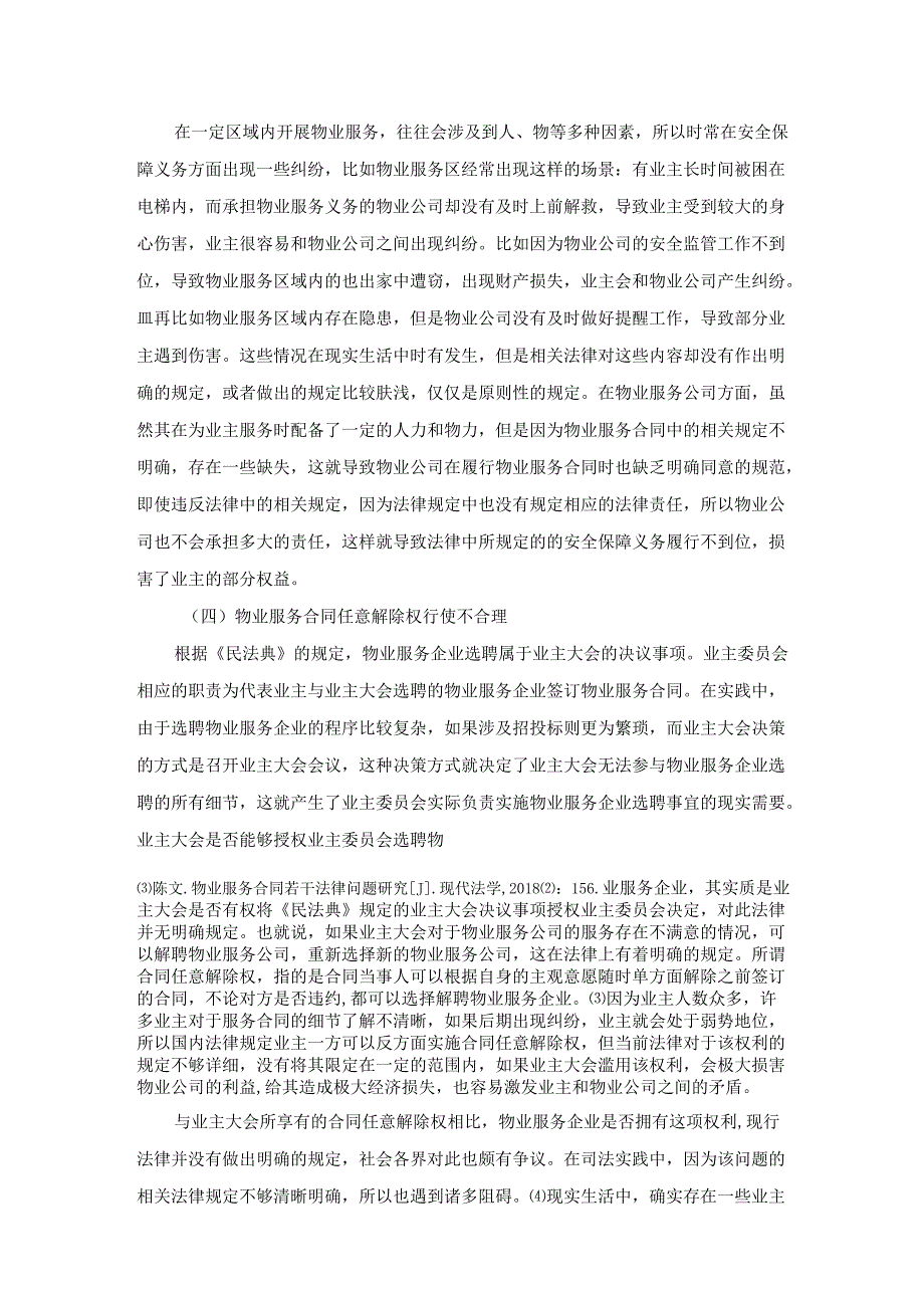 【《物业服务合同存在的法律效力问题综述》3000字】.docx_第3页