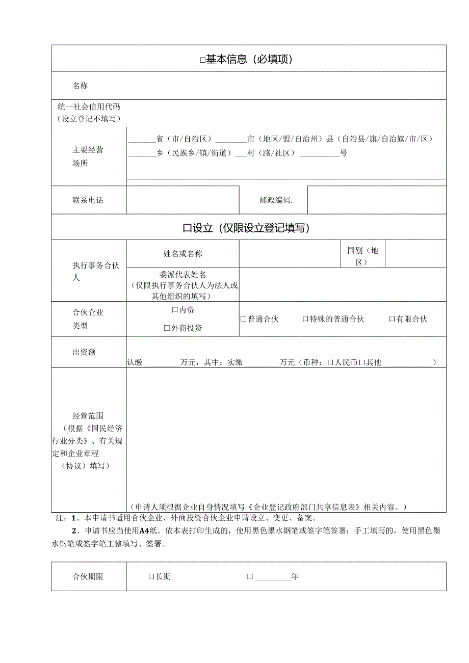 合伙企业设立模板.docx_第2页