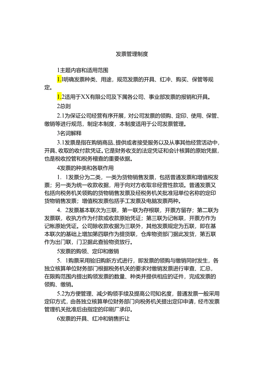 发票管理制度.docx_第1页