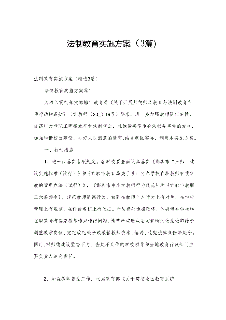 法制教育实施方案（3篇）.docx_第1页