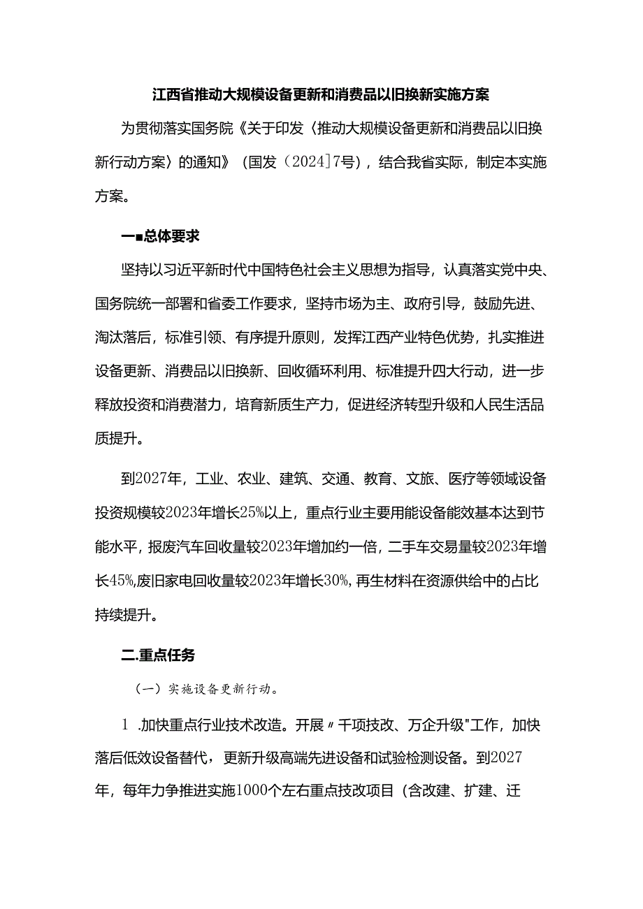 江西省推动大规模设备更新和消费品以旧换新实施方案.docx_第1页