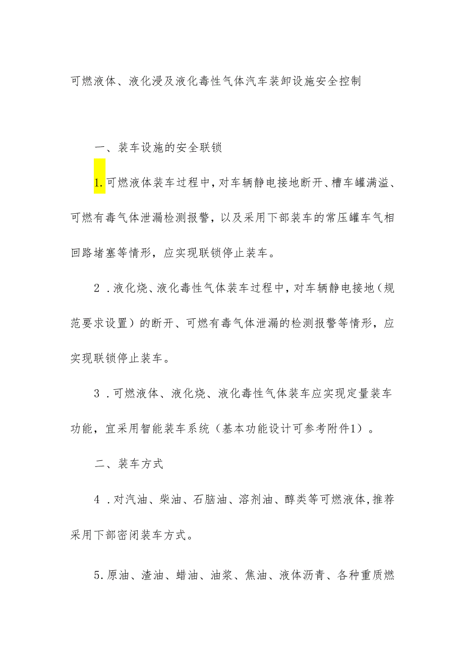 可燃液体液化烃及液化毒性气体汽车装卸设施安全控制.docx_第1页