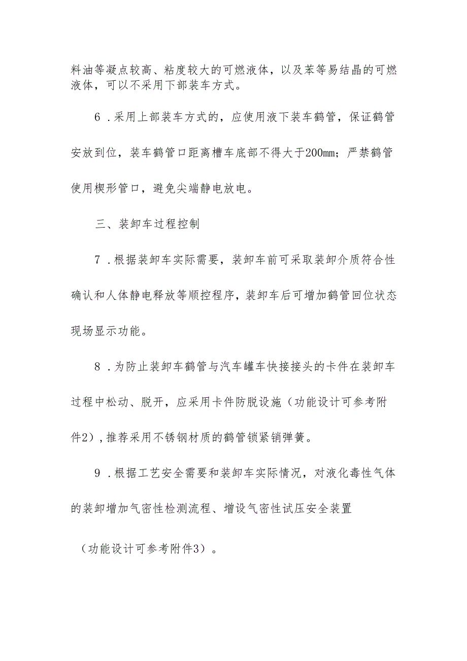 可燃液体液化烃及液化毒性气体汽车装卸设施安全控制.docx_第2页