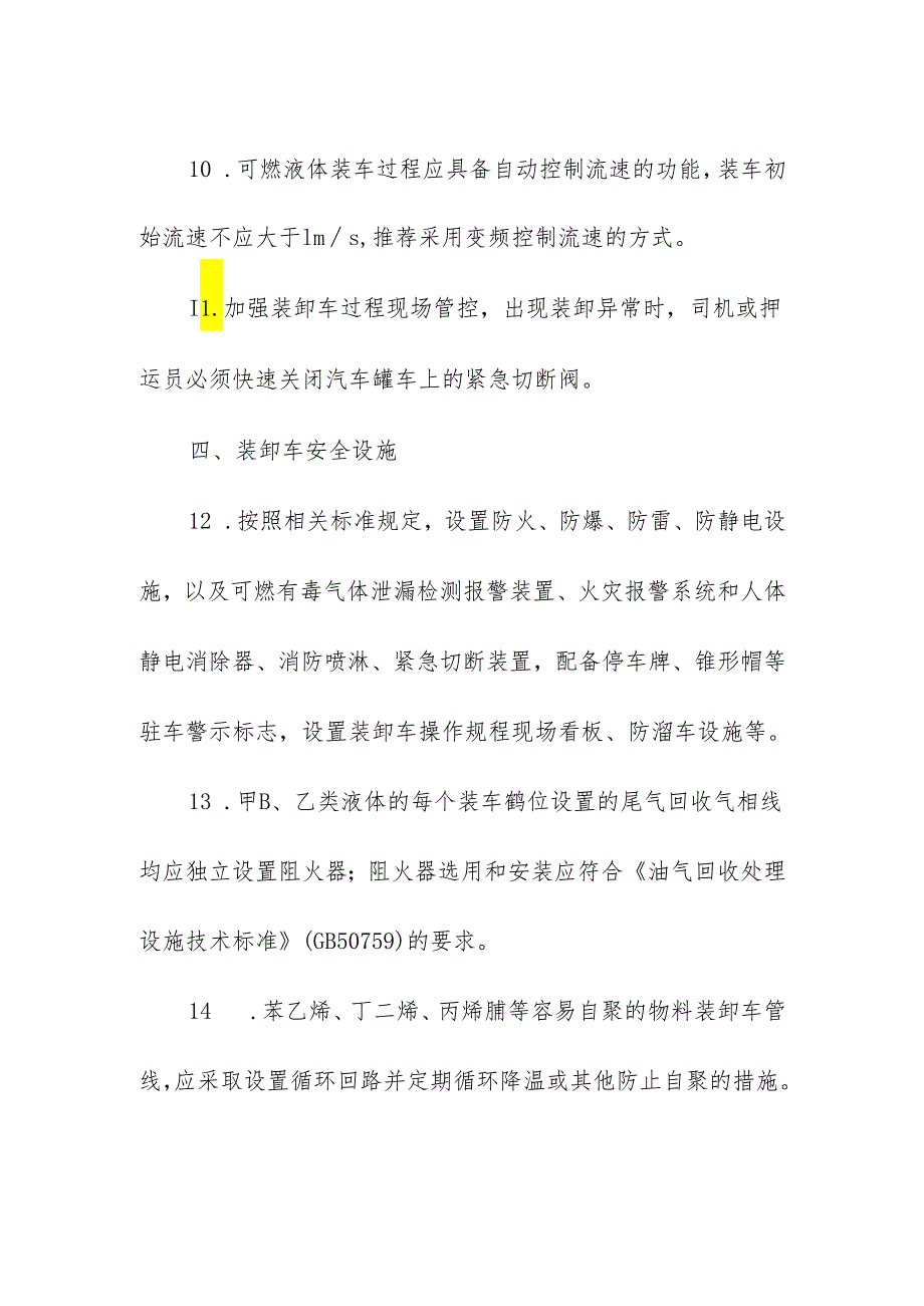 可燃液体液化烃及液化毒性气体汽车装卸设施安全控制.docx_第3页