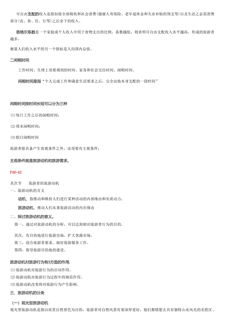 06011-旅游学概论--复习资料.docx_第3页