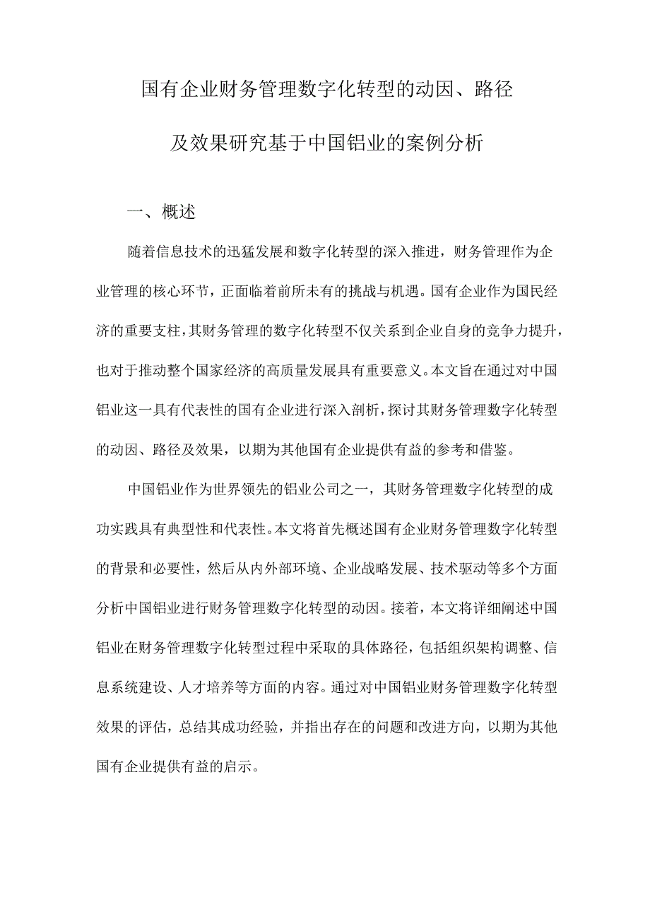 国有企业财务管理数字化转型的动因、路径及效果研究基于中国铝业的案例分析.docx_第1页