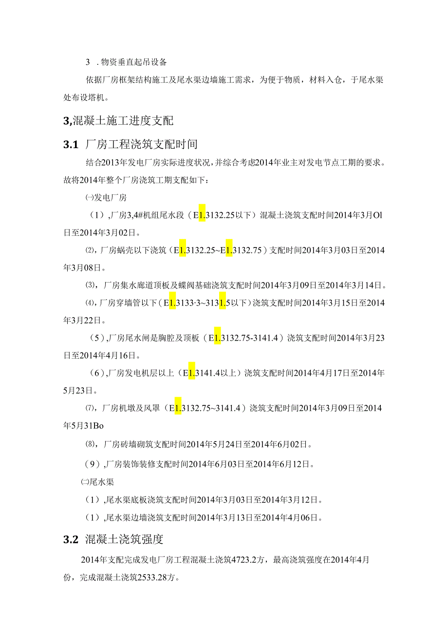 发电厂房混凝土浇筑施工方案.docx_第3页