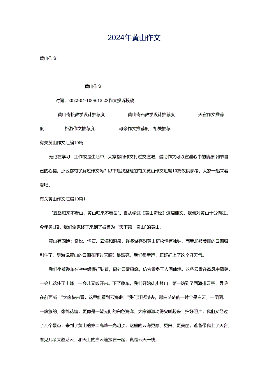 2024年黄山作文.docx_第1页