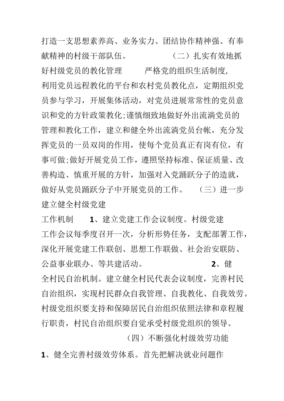 20xx年农村党建工作计划范文.docx_第2页