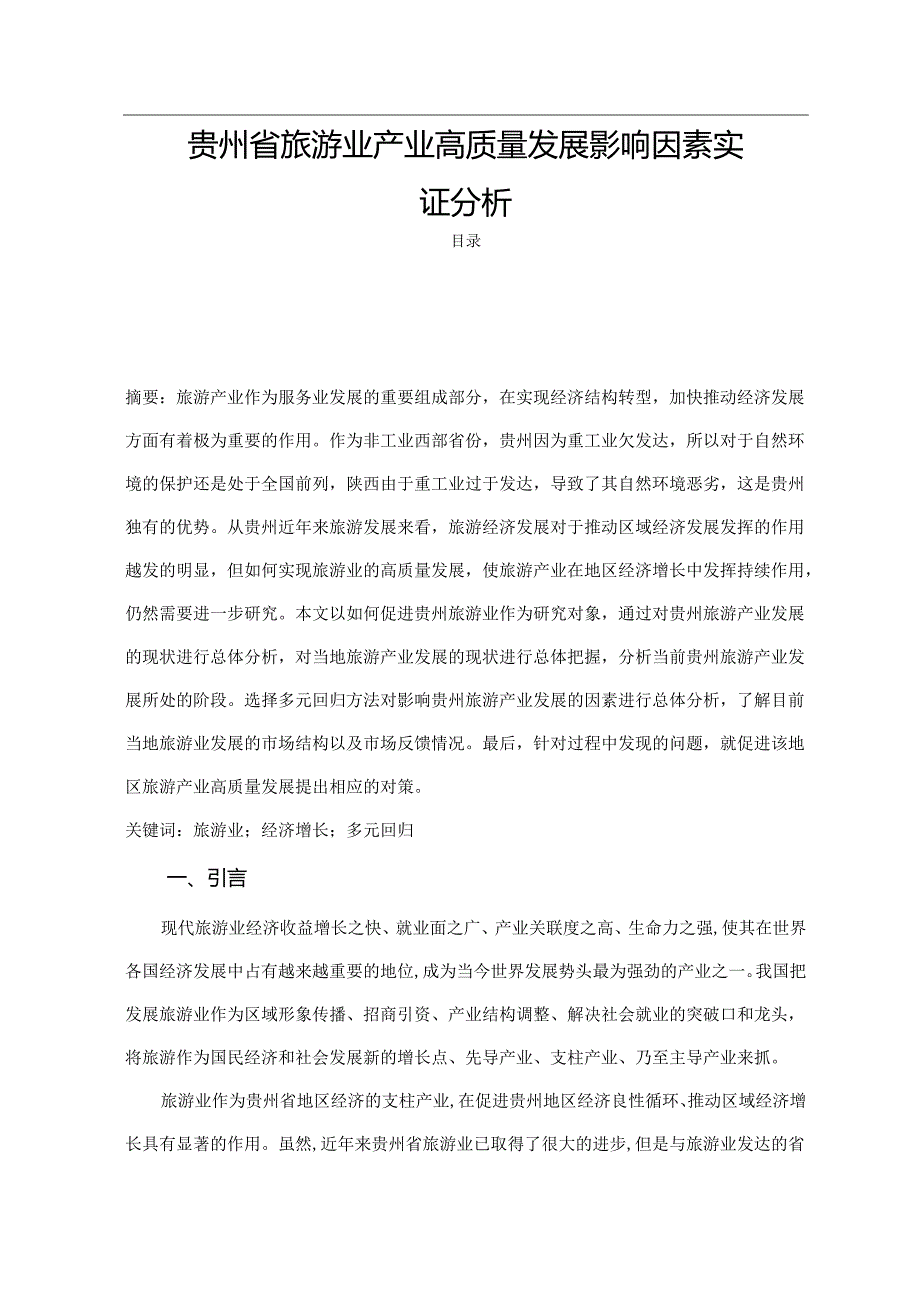 【《贵州省旅游业产业高质量发展影响因素实证探究》10000字（论文）】.docx_第1页