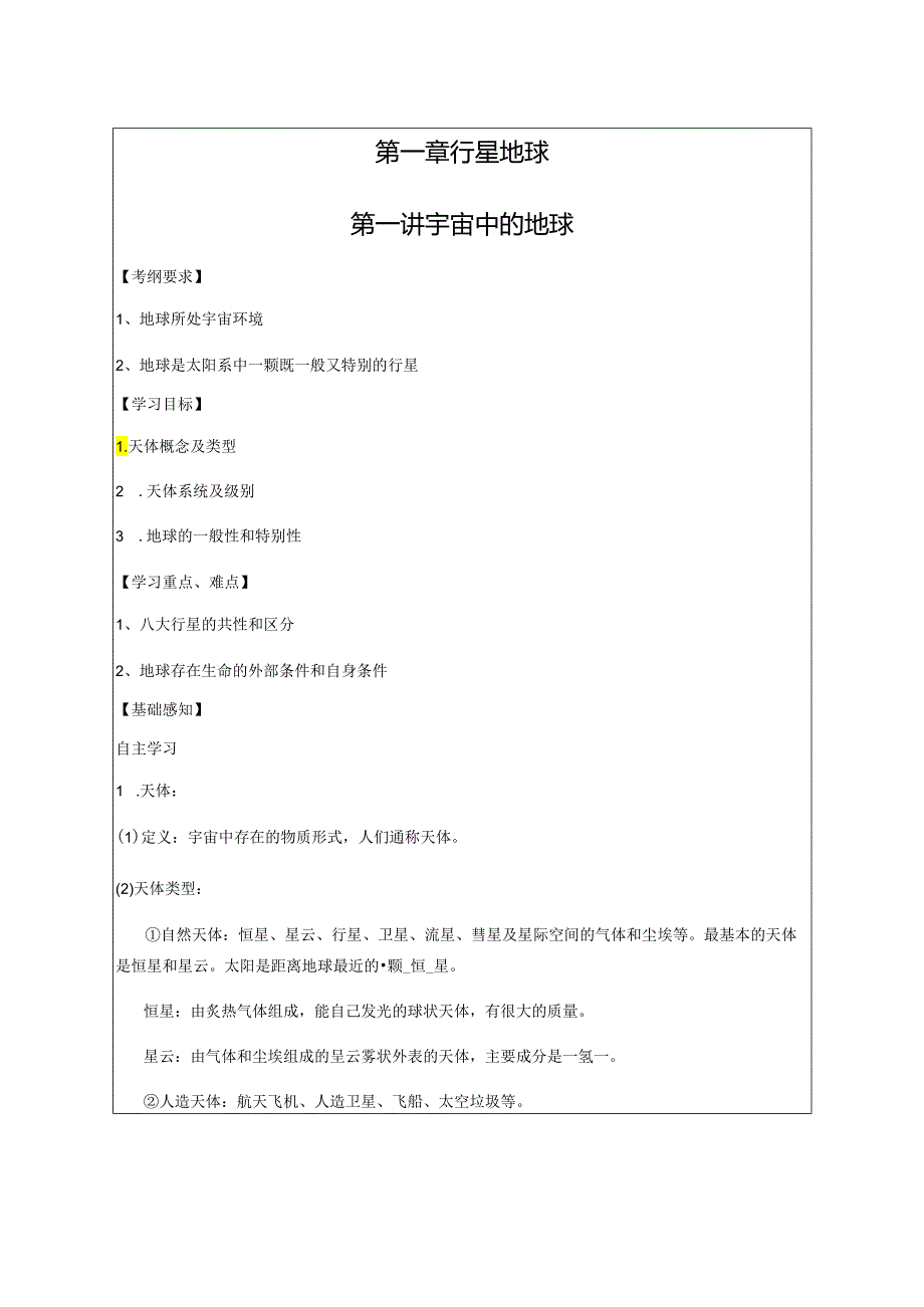 001宇宙中的地球答案版.docx_第1页