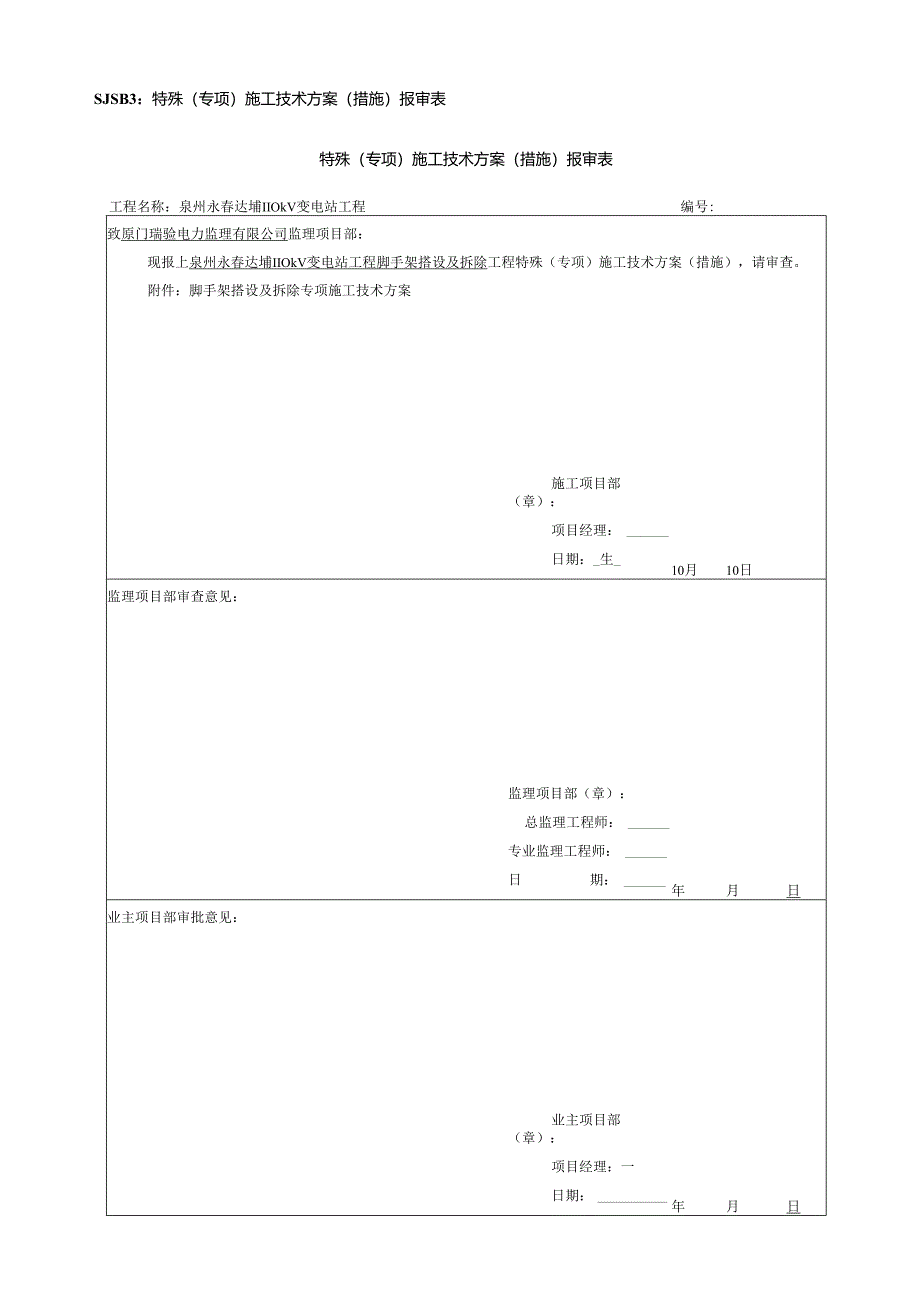 110kV变电站脚手架搭设及拆除综合施工专题方案.docx_第1页