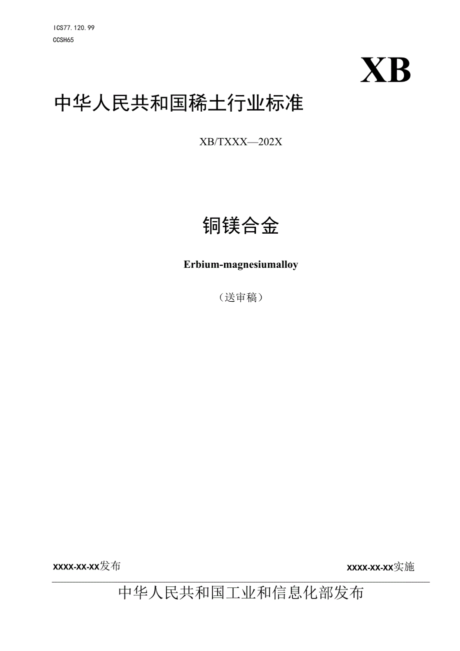 《铒镁合金》.docx_第1页